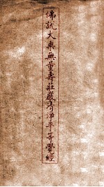 佛说大乘无量寿庄严<em>清</em>净平等觉经