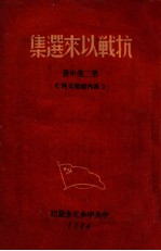 抗战以来<em>选集</em>  第2集之中  党内<em>秘密</em>文件
