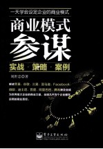 商业模式参谋  实战、策略、案例