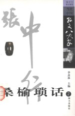 桑榆琐话  4  张中行散文精选