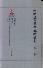 中国抗日战争史料丛刊  816  文教  教育
