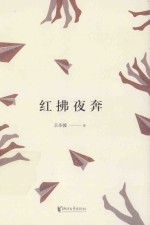 王<em>小波</em>精装文集  红拂夜奔