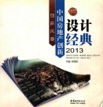 创新风暴  中国房地产创新设计经典  2013