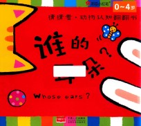 邦<em>臣</em>小红花  猜猜看  动物认知翻翻书  谁的耳朵