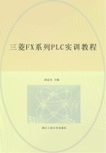 三菱FX系列<em>PLC</em><em>实训</em><em>教程</em>