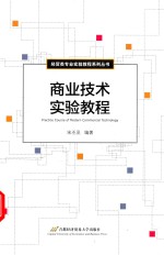 商业技术实验<em>教程</em>