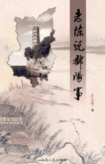 老<em>陈</em>说鄱阳事