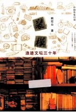 装模作样  浪迹文坛三十年