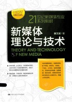 新媒体理论与<em>技术</em>