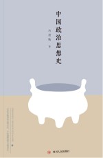 大师<em>讲</em>传统文化丛书  中国政治思想史