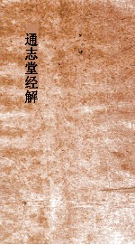 通志堂经解  周易上经传义<em>附录</em>  卷第<em>4</em>-5