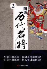 图说历代名将  2