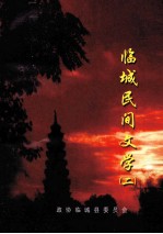 临城民间文学  2