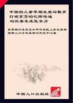 中国的儿童早期发展与教育  打破贫穷的代际传递与改善未来竞争力