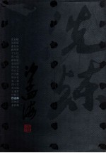 二十<em>世</em>纪书法经典  沙孟海卷