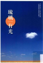 <em>人间</em><em>佛教</em>散文得奖作品集  5  琉璃有光