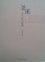 釜溪杂论  论文·评论·杂感集