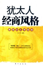 <em>犹<em>太人</em></em>经商风格