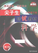尖子生培优教<em>材</em>  科学  八年级  下