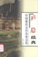 <em>庐隐</em>经典  下