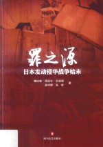 罪之源  日本发动侵华战争始末