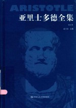 亚里士多德全集  第5卷