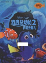海底总动员  2  多莉去哪儿  电影同名绘本