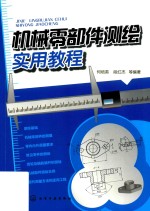 机械零部件测绘实用<em>教程</em>