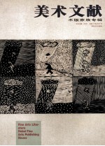 <em>美术</em>文献丛书  2001年  总第21辑  木版家族专辑