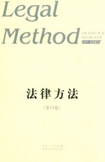法律方法  第19卷