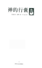 禅的行囊  精装版
