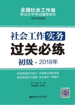 2018年全国社会工作者职业水平考试辅导用书  社会工作<em>实务</em>过关必练  初级
