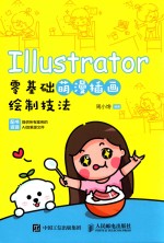 <em>Illustrator</em>零<em>基础</em>萌漫插画绘制技法