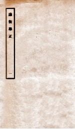 论衡举正  1