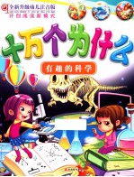 全新升级幼儿注音版十万个为什么  有趣的科学