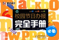 校园节日办报完全手册  必备