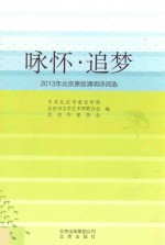 咏怀·追梦：2013年<em>北京</em>原创清明诗词选