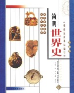 简明<em>世界</em>史  彩图版  第<em>1</em>册