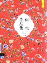 <em>庐隐</em>作品集