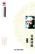 <em>艾青</em>诗选  全本