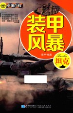 小眼百科  装甲风暴  坦克