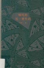 哪吒的<em>另</em>一重生活