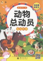 动物总动员绘<em>本</em>手工书  农场风波