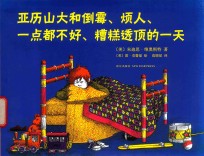 <em><em>亚历山</em>大</em>和倒霉、烦人、一点都不好、糟糕透顶的一天