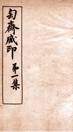 匋斋藏印  第1集  2