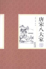 唐宋八大家散文鉴赏  第2卷