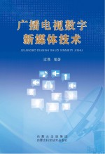 广播电视数字新媒体<em>技术</em>