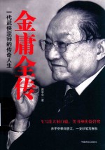 金庸全传  一代武侠宗师的<em>传奇</em>人生