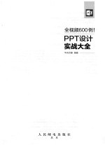全视频600例！PPT<em>设计</em>实战<em>大全</em>