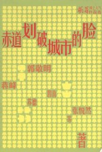 萌芽网上人气作品选  赤道划破城市的脸